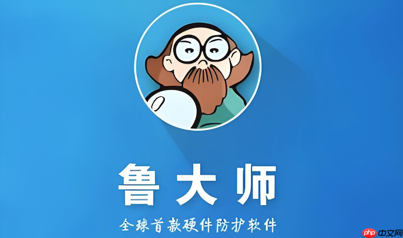 鲁大师电脑性能评测中心_鲁大师官方网站访问入口