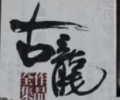 古龙小说全集免费阅读-古龙全集txt电子书下载