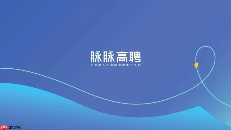 脉脉高聘网页版登录入口_脉脉高聘2026最新官网地址