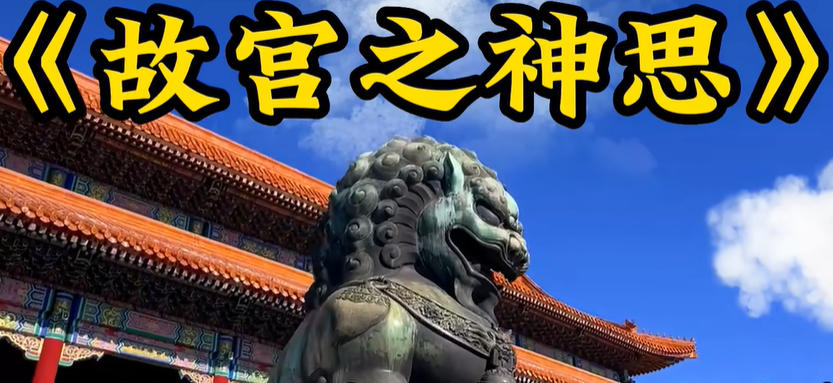 故宫之神思mp3格式下载-故宫的记忆神思者mp3下载