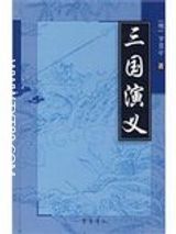 三国演义全本txt下载-《三国演义》电子书免费阅读